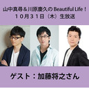 ＜前半無料！＞【加藤将之さんゲストスペシャル！】山中真尋＆川原慶久のBeautiful Life！