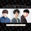 【第８回】<駒田航さんゲスト>中島ヨシキ＆鈴木崚汰のBrilliant Luxury！