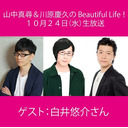 【白井悠介ゲストスペシャル！】山中真尋＆川原慶久のBeautiful Life！