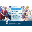 【出演：土岐隼一、斉藤壮馬、樋口美沙緒】8/28 18:00開演ムシシリーズ「オンライン朗読ライブ」（※冒頭無料部分あり！）