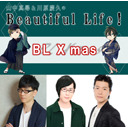 【動画付生配信】〈ゲスト：白井悠介〉山中真尋＆川原慶久のBeautiful Life！　BL X mas（昼の部）