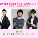 【動画付生配信】〈ゲスト：中澤まさとも〉山中真尋＆川原慶久のBeautiful Life！　BL！全校集会（昼の部）