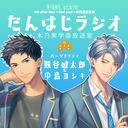【GINGER BERRY】だんはじラジオ　木乃実学園放送室｛MC:熊谷健太郎・中島ヨシキ｝
