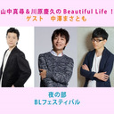 【動画付生配信】〈ゲスト：中澤まさとも〉山中真尋＆川原慶久のBeautiful Life！　BLフェスティバル（夜の部）