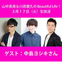 〈中島ヨシキさんゲスト&手元映像&お酒SP〉山中真尋＆川原慶久のBeautiful Life！