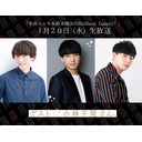 【第５回】<小林千晃さんゲスト>中島ヨシキ＆鈴木崚汰のBrilliant Luxury！