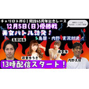 21/12/5　飯塚オート 「GⅠ開設65周年記念レース」予想対決！