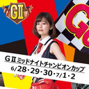 21/7/2　飯塚オート　チャリロト杯GⅡミッドナイトチャンピオンカップ【5日目・優勝戦】