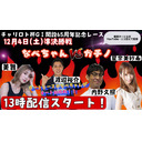 21/12/4　飯塚オート 「GⅠ開設65周年記念レース」予想対決！