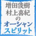 【会員限定】増田俊樹・村上喜紀のオーシャンスピリット【祝！1周年記念スペシャル】