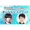 「増田俊樹・村上喜紀のオーシャンスピリット」公開録音ニコ生2021＠東放学園【会員限定】
