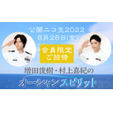 「増田俊樹・村上喜紀のオーシャンスピリット」公開録音ニコ生2022＠東放学園