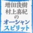 「増田俊樹・村上喜紀のオーシャンスピリット」公開録音＠東放学園【会員限定】