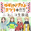 ゆずかアプセットまつりin高知けいば 会員限定放送