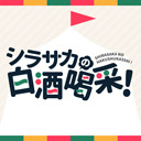 【会員様向け生放送】シラサカの白酒喝采！ 18/04/01 第50回