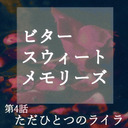 【TRPG】ビター・スウィート・メモリーズ 最終話 ただひとつのライラ【アニマアニムス】