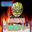 【無料】BAR045 presents 一緒に飲もうよ #無客バー 番外編 #3(7/11配信)