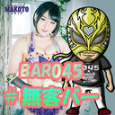 BAR045 presents 一緒に飲もうよ #無客バー vol.17(9/27配信)