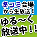 【サークルスペースから生放送！】こみふぉFM C97 4日目