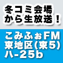 【東京ビッグサイトから生放送！】こみふぉFM C95 2日目
