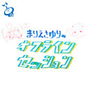 【第138回】まりえさゆりのオフラインセッション [ゲスト：八巻アンナさん]
