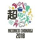 石川典行のニコニコ超会議2018を全力で楽しむ放送