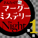 【チラ見せあり】さんたく!!!的マーダ―ミステリーNight　第1夜