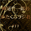 【チラ見せあり！】神尾晋一郎のかたくみラジお＃11