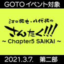 【GoToイベント対象】【第二部配信版】『さんたく!!!Chapter5～SAIKAI～』