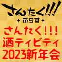 酒ティビティ七杯目 ～2023新年会!!!～