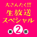 【チラ見せあり！】大さんたく!!! 生放送スペシャル　第２部