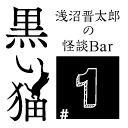 【チラ見せあり！】浅沼晋太郎の怪談Bar “黒い猫” #1