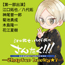 【第一部】さんたく!!! –Chapter Lucky★7–