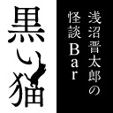 浅沼晋太郎の怪談Bar【黒い猫】-怪宴-