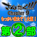 【第２部】さんたく!!!Chapter 9～もっかい来たで！大阪！～