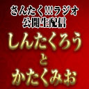 さんたく!!!ラジオ公開生配信 ～しんたくろう と かたくみお～