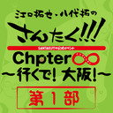 【第１部】さんたく!!!Chapter∞ ～行くで！大阪！～