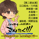 【第二部】さんたく!!! –Chapter Lucky★7–