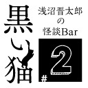 【チラ見せあり！】浅沼晋太郎の怪談BAR “黒い猫” #2