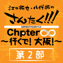 【第２部】さんたく!!!Chapter∞ ～行くで！大阪！～
