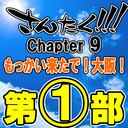 【第１部】さんたく!!!Chapter 9～もっかい来たで！大阪！～