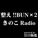 【powered by 江口拓也】整え!!BUN×２ きのこRadio