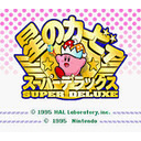 ★おしる＆長子★ 星のカービィ スーパーデラックス 洞窟大作戦