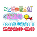 新ことだま屋本舗☆放送部 2018年忘年会SP!!