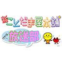 新ことだま屋本舗☆放送部#45(生) 〜平成最後の2月だし通常配信#45を生でやろうと思ったけど平成最後と何も関係なかったよね2019(仮題)〜