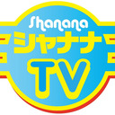 シャナナTV