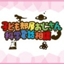 子ども部屋おじさん科学電話相談室