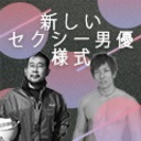 ニューノーマルに考える感染症とセクシー男優様式