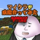 【ゲスト：やしろあずき】マイクラでここに病院を建てよう～医療解説付きゲーム実況～