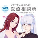 バーチャルドクターの医療相談室